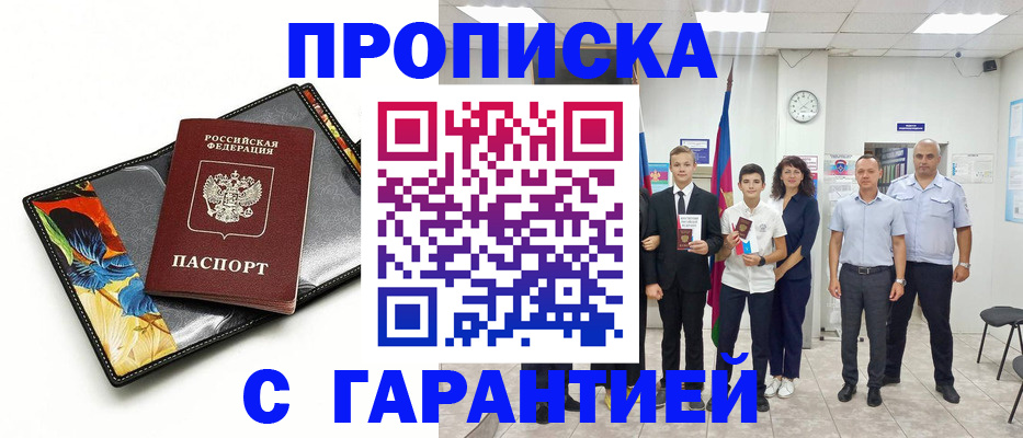 купить прописку в Отрадном